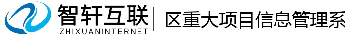 区重大项目信息管理系统